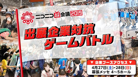 【ニコニコ超会議2019】
出展企業対抗ゲームバトル！
優勝は「岩手県」
～優勝賞品・1,000万円相当のniconicoサイト内の宣伝枠を獲得！～