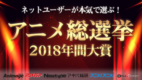 ネットユーザーが本気で選ぶ！アニメ総選挙2018年間大賞
2018年の「人気No.1アニメ作品」「アニメ流行語大賞」を決定する特別番組を1月13日実施
MCに吉田尚記、バーチャルライバー樋口楓が出演