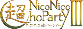 ニコニコユーザーが一堂に会する大規模ステージイベント
「ニコニコ超パーティーIII」
出演者 約300名を一斉発表
～ふなっしーからVOCALOIDまで～