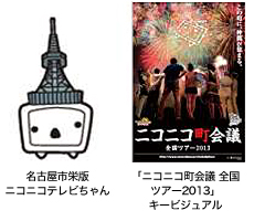 「ニコニコ町会議 全国ツアー2013」9/22の開催地・名古屋市栄の詳細決定
～河村名古屋市長と大村愛知県知事が参加、小林幸子（通称：ラスボス）も降臨！～