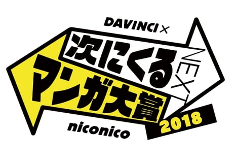 niconico×ダ・ヴィンチ
ユーザー参加型のマンガ賞
「次にくるマンガ大賞2018」受賞作発表会を実施
～でんぱ組.inc・鹿目凛登壇～