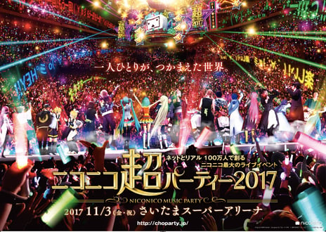 ニコニコ最大のライブイベント
「ニコニコ超パーティー2017」第1弾出演者を公開
～どうぶつビスケッツ×PPPやM.S.S Projectら49組が決定～