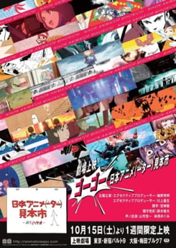 「日本アニメ(ーター)見本市」劇場上映第2弾が決定
『機動警察パトレイバー』最新作も初公開