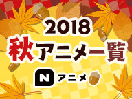 ニコニコ初「色づく世界の明日から」ほか
「SSSS.GRIDMAN」など、秋アニメ振り返り上映会&特番を実施
「ガールズ&パンツァー」、「宝石の国」一挙放送も