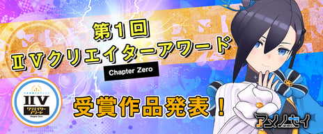 時雨沢恵一、成田良悟、蒼山サグなど、人気クリエイターが選ぶ！
次世代のクリエイター発掘コンテスト
「第1回 IIVクリエイターアワード」
受賞作品が決定 
～300作を超える小説・イラスト・動画などの中から選出～