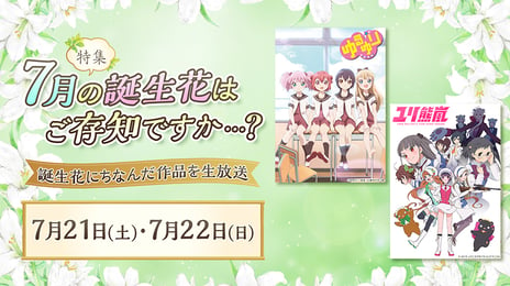 ＼ 7月の誕生花はご存知ですか…？／
アニメ『ゆるゆり』『ユリ熊嵐』2夜連続無料配信