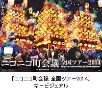 「ニコニコ町会議 全国ツアー2014」開催地決定
長野、宮崎、愛媛、福井、宮城、兵庫、山口、秋田、東京
～ラスボス小林幸子も降臨！ニコニコ生放送で、地域の魅力をネット発信！～