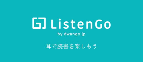 ドワンゴの聴く読書サービス
『ListenGo by dwango.jp』をリリース
