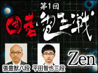 『第１回囲碁電王戦』 開催決定
小沢一郎氏とプロ棋士、最強コンピュータ囲碁「Zen」と対局