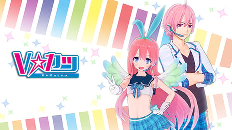 ハイクオリティな3Dアニメキャラクターが無料作成できる
VTuber支援サービス「Ｖカツ」と「バーチャルキャスト」がサービス連携