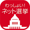 ネット事業者6社による「わっしょい！ネット選挙」
「東京都知事選ネット応援演説」を1月23日（木）に開催