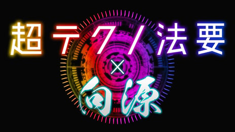 「超テクノ法要×向源」ブース全容を公開
「お坊さんと牧師さんと話そう」や仏教音楽「声明」など追加企画発表