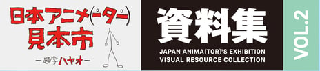 「日本アニメ（ーター）見本市」ビジュアルブック第二弾を発売
～沖浦啓之監督「旅のロボから」～