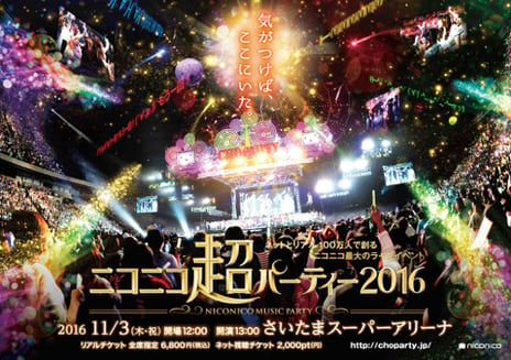 ニコニコ最大のライブイベント
「ニコニコ超パーティー2016」出演者を一挙発表
～小林幸子など第1弾出演者を発表、リアルチケット申し込み開始も～