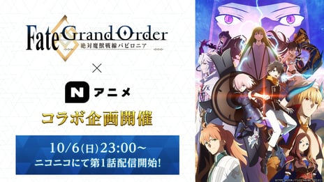 アニメ総合情報サイト「Nアニメ」
10月放送開始TVアニメ
「FateGrand Order -絶対魔獣戦線バビロニア-」
とコラボ企画を開催！
～ニコニコの2019年10月期新番組の配信情報も公開～