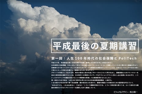 ＜落合陽一・小泉進次郎 共同企画＞
～平成最後の夏期講習～
「第一回・人生100年時代の社会保障とPoliTech」を生中継