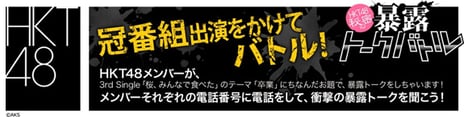 冠番組をかけた「HKT48秘密の暴露トークバトル」
コール数ランキング最後の中間発表。
注目の1位は研究生の田中優香！