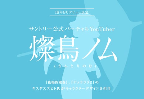 2018年8月デビュー
サントリー公式VTuber「燦鳥ノム」（さんとりのむ）の
制作・プロデュースを実施