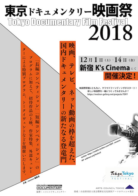 ～「ニコニコドキュメンタリー」よりお知らせ～
「東京ドキュメンタリー映画祭」の協賛に決定
「ニコニコドキュメンタリー特別賞」設置＆最終選考会を生中継