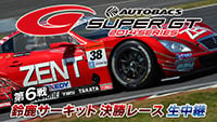 ニコニコ動画×J SPORTS
ニコニコ生放送でSUPER GT 2014シリーズ
“ネット初”の決勝レース生中継