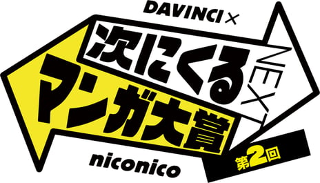 niconico×ダ・ヴィンチ
第２回「次にくるマンガ大賞」大賞受賞作、ついに決定！