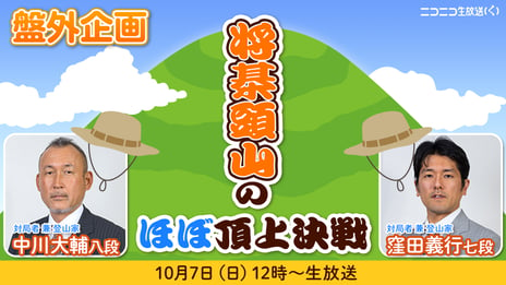 中川大輔八段 vs 窪田義行七段
史上初！標高2,730m「将棊頭山」のほぼ頂で"頂上決戦"