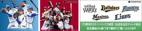 プロ野球 DeNAと楽天の今季主催試合をニコ生で生中継！
パ・リーグ5球団の全試合当日ディレイ放送も実施