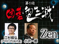 『第１回囲碁電王戦』 最終日の結果
小沢一郎氏 vs コンピュータ囲碁は「Zen」が電王戦初勝利