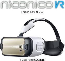 ヘッドマウントディスプレイ「Gear VR」向けアプリ
「niconicoVR」を東京ゲームショウ2015で初公開
～バーチャルリアリティの360度空間でニコ動、ニコ生を体感できる～