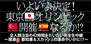 オリンピック開催地決定の模様をニコニコで完全生中継
IOC総会開会式、各国プレゼンから決定の瞬間、五輪競技最終選考会もすべて放送
～現地の猪瀬都知事も電話出演、スカッシュ選手らが採用結果を
見届ける様子や「開催都市決定を迎える会」も生中継～