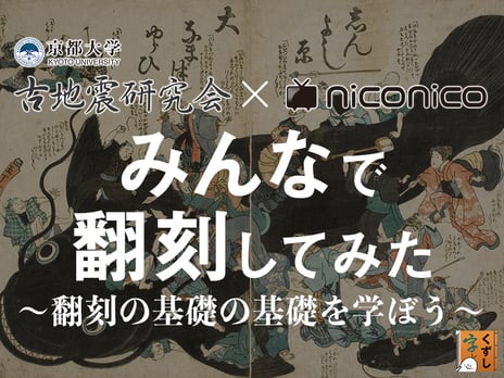 niconico×京都大学「地震古文書の翻刻プロジェクト」
第2弾・「翻刻の基礎」を学べる生放送実施
第3弾・ニコニコ超会議2017「超まるなげひろば」に出展
~ワークショップ で“リアルタイム翻刻”に挑む~