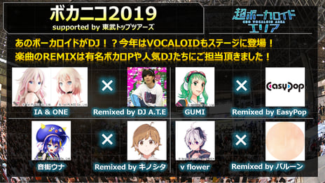 【ニコニコ超会議2019】
ボーカロイドたちがDJプレイに挑戦！
ボカロP「バルーン」･「EasyPop」が楽曲REMIXを担当
「超ボカニコ2019」追加出演者の他、
当日のタイムテーブルを大公開！