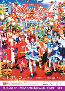 10/27・28は1万人以上のコスプレイヤーが池袋に大集結
「池袋ハロウィンコスプレフェス2018」開催決定
～新しいコスプレエリアも追加され、過去最大規模に～