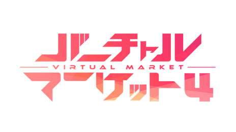 VRライブ・コミュニケーションサービス「バーチャルキャスト」
【バーチャルマーケット4】に参戦
～VR内連動イベントを開催～