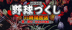 ニコ生で初の野球ぶっ通し特番！
ニコニコ野球づくし33時間放送～夏だ！祭だ！やきうの時間だ～
～マック鈴木氏、佐野慈紀氏、橋本清氏、小田幸平氏など豪華OB選手が生出演！～