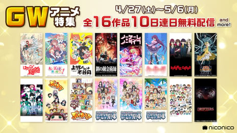 平成最後＆令和最初はニコ生でアニメ三昧！
「はたらく細胞」「鋼の錬金術師 FULLMETAL ALCHEMIST」など一挙放送
～ゴールデンウィーク期間中、全16作品が無料で楽しめる！～