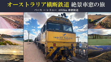 ゴールデンウィークは家にいながら
オーストラリア横断鉄道で絶景車窓の旅！
ニコニコ生放送でノーカット放送
～インディアン・パシフィック号で4,352kmを東西横断～