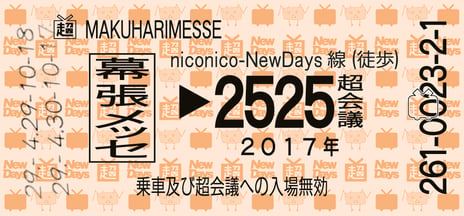 「ニコニコ超会議2017」前売り入場券
東日本エリアのNewDays 489店舗にて4月4日より順次販売開始
〜超会議に出発進行! 『超きっぷ型ステッカー』をプレゼント〜