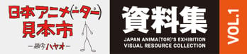 「日本アニメ（ーター）見本市」ビジュアルブックを2冊同時発売
～日本を代表するアニメーション技術を堪能できる資料集～