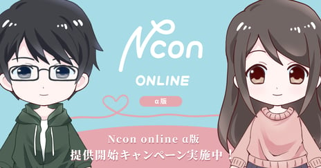 サブカル婚活「Ncon（エヌコン）」から
アバターお見合いシステム「Ncon online α版」
4/22より提供開始