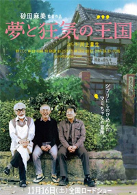 11/16（土）公開 砂田麻美監督 最新作
夢と狂気の王国
劇場用ポスター初公開！！