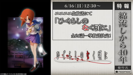 「ひぐらしのなく頃に」全26話を
ニコニコ生放送にて一挙放送が決定！
～昭和54年6月、あの惨劇の始まりから40年～