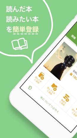 日本最大級のレビュー数を誇る書評サイト「読書メーター」
iOS/Android対応アプリの提供開始
”読書記録”だけでなく読書家同士で”交流”できるアプリ