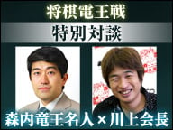 ～将棋世界「第3回将棋電王戦公式ガイドブック」発売記念 特別対談～
森内竜王名人 × 川上会長
初対談の模様をニコニコ生放送で一部公開