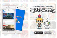 ファミ通、電撃、niconicoなどが集結！
「電ファミニコゲーマー」が2月8日よりスタート
～スマートフォン時代に向けた新しいゲーム情報サービス～