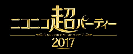 ニコニコ最大のライブイベント
「ニコニコ超パーティー2017」開催決定
4月29日（土）よりネットチケット販売開始