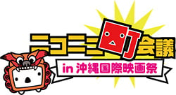 「ニコニコ町会議 in 沖縄国際映画祭」開催決定
～映画祭開催中の熱い沖縄から「踊ってみた」
「お一人様カラオケ」「描いてみた」等を全国発信！～