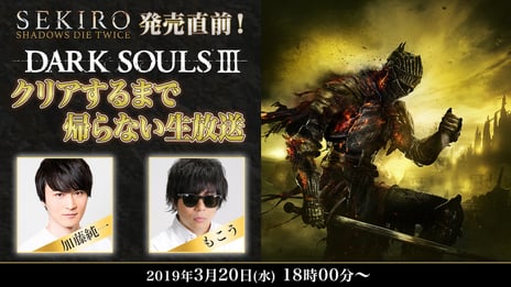 加藤純一・もこう出演「クリアするまで帰らない生放送」シリーズ
3月20日（水）「ダークソウル3」・5月10日（金）「SEKIRO」で配信
niconicoで新作ゲーム「SEKIRO」のゲーム実況動画の投稿・生放送の配信をすると、
加藤純一・もこうから豪華プレゼントがもらえるキャンペーンも開催