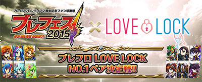 コミュニケーションアプリ「LOVE LOCK」と
本格RPG「ブレイブ フロンティア」のタイアップが決定
「ブレフロ」初となるペア総選挙&「バーストフロッグ」最大10体開放！