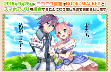 スマホアプリ「ニコニコ書籍」と「BOOK☆WALKER」が統合
9月25日にリニューアル